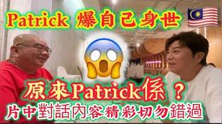 EP924 爆自己身世，原來Patrick 係？￼