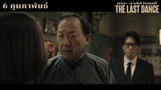 The Last Dance - Main Trailer (ซับไทย)