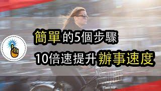 做事速度太慢？5個步驟讓你的「辦事速度」10倍速提升！！｜能力培訓班｜金手指