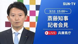 【斎藤元彦 知事】定例記者会見  2025年3月11日 15:00 予定