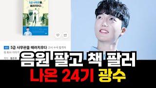 [나는솔로 24기] 촬영 중 보여준 모습이 자칭 쓰레기짓이었는데 알콩달콩한 노래랑 책이 팔리겠어요..?