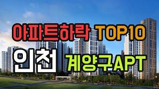 인천 계양구 아파트 매매가 하락 TOP10. 5월 APT 시세 분양 전망 실거래가 가격 순위 #급매 #힐스테이트자이계양 #계양코아루센트럴파크 #계산현대아파트 #이화신동아파밀리에