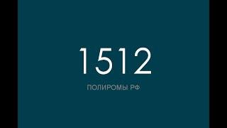 ПОЛИРОМ номер 1512