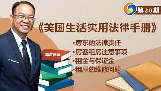 【How视频】房东的法律责任；房客租房注意事项；租金与保证金；租屋的维修问题!《美国生活实用法律手册》第20期  07092020