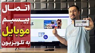 آموزش وصل کردن موبایل به تلویزیون به صورت بیسیم - دبی کوچولو