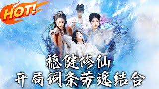 《穩健修仙：開局詞條勞逸結合》第1~138集【高清完结合集】丨猝死魂穿青柯大陸！蘇遠攜「穩健系統」躺贏，曬太陽引靈化龍驚艷眾修！#盛世短剧 #短剧 #古装 #男频 #玄幻 #穿越 #系统