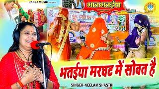 विवाह भतईया गीत - भतईया मरघट में सोवत है | Neelam Yadav Krishan Bhajan |Vivah Bhatiya Geet |