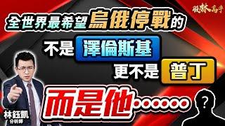 【全世界最希望烏俄停戰的 不是澤倫斯基 更不是普丁 而是他……】股林高手 林鈺凱分析師  2025.03.03