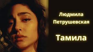 Тамила - Людмила Петрушевская / Рассказ / Аудиокнига