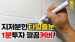 타일 줄눈 더러울때? 펜 하나로 깨끗하게 만든다고? (ft.줄눈보수마카)