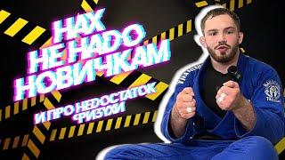 Стас Варшавский - Что не нужно новчичкам в BJJ и о недостатке физухи. #bjjfreaks_TV