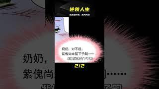 上古仙尊重活一世 開始逆襲人生 #漫畫 #漫畫解說 #穿越 #國漫 #熱血