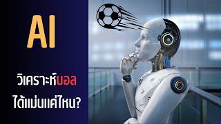 AI วิเคราะห์บอลได้แม่นแค่ไหน? I บ๊วยบอลนอก Knowhow Ep2