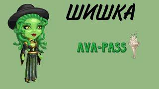 Аватария, новый Ava-Pass