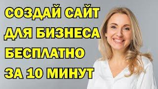 Как создать сайт бесплатно для чайников.