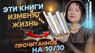 КРУТОЕ ПРОЧИТАННОЕ  КНИГИ на 10 из 10 ! Только лучшие книги, которые советую всем!