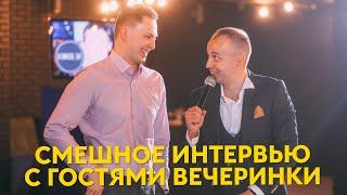 СМЕШНОЕ ИНТЕРВЬЮ С ГОСТЯМИ ВЕЧЕРИНКИ