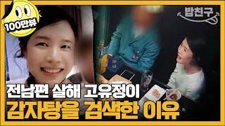 [#밥친구] 전남편 살해 후 끔찍하게 시신을 훼손한 고유정 | #블랙 악마를 보았다 2회