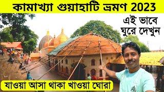 Guwahati Tour 2023 | Kamakhya Mandir | গুয়াহাটি ভ্রমণ | Guwahati Tour Guide | Guwahati Tour Plan