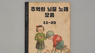 추억의 뇌절 노래 모음 (11편~20편)