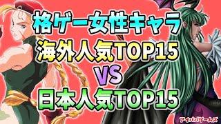 海外VS日本 格ゲー女性キャラ人気ランキング TOP15