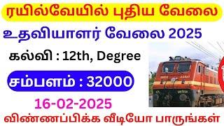 RAILWAY RECRUITMENT 2025 TAMIL /  RRB M&IC NOTIFICATION 2025 / tn govt jobs in tamil