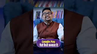 Google Pay पैसे कैसे कमाता है?  #shorts #gpay #business