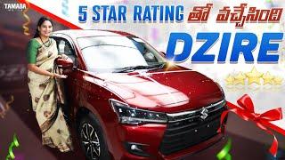 5 star rating తో  వచ్చేసింది Dzier | New Maruti Suzuki Dzire 2024 | Dzire Car Review | V automobiles