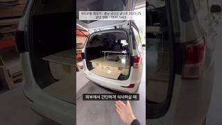 투리스모 차박 평탄화 침상키트 택배로 받아서 조립 설치 가능! 카니발, 로디우스등 #캠핑 #carcamping #차박 #낚시 #diy #캠핑카 #평탄화 #campinglife