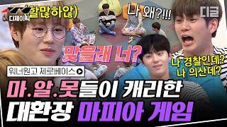 [#디제이픽] 지금까지 전설로 회자되는 워너원 제로베이스 마피아게임 트롤 황민현X김재환이 만든 대환장쇼ㅋㅋㅋ 킬포가 대체 몇 개야;; | #워너원고제로베이스 #디글