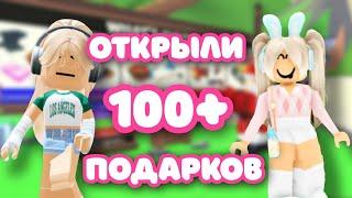 Открыли 100+ подарков в Adopt me с Lisamuki! ВЫПАЛА ЛЕГА!?