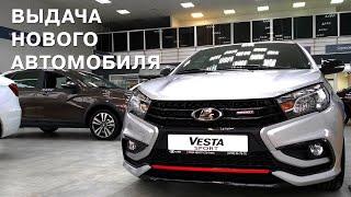 Лада Центр Спутник: Выдача нового автомобиля