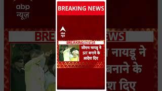 Breaking News: तिरुपति लड्डूू विवाद को लेकर बड़ी खबर | Chandrababu Naidu | #shorts