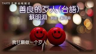 蘇明淵《善良的歹人》 (台語) 【動態歌詞Lyrics】【高音質】