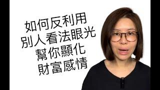 如何不在意别人的看法評價 吸引力法則技巧顯化財富感情 廣東話中文字幕