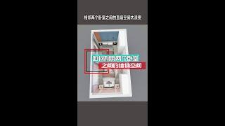 相邻的两个卧室，如何利用墙体，起到空间互补作用！#生活就要精致一点 #创作灵感 #卧室设计