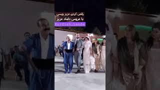 #رقص  #کوردی عزیز ویسی با #عروس و #داماد 