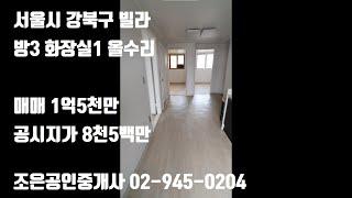 서울시 강북구 수유동 20평 빌라매매/1억5천/갭투자/방3개 화장실1개/공실/성구빌라