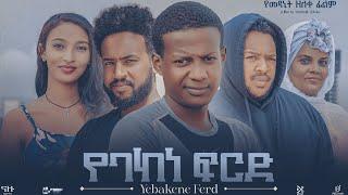 የባከነ ፍርድ Ethiopian Movie YEBAKENE FIRD | Full Length Ethiopian Film 2024 | Amharic Movies