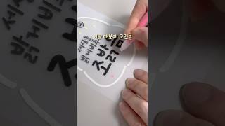 제 이름은 조밝음 입니다. 남편 이름은 이새벽이에요! 밝은 새벽이 만나.. #가족이름 #이름이야기 #슈링클스 #캘리그라피 #이느낌작가