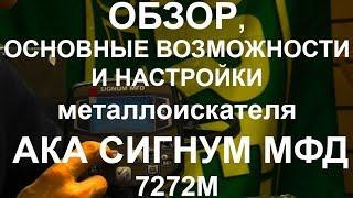 Обзор, основные возможности и настройки АКА Сигнум МФД 7272М