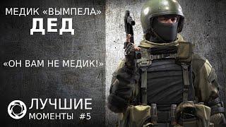 Калибр | Лучшие моменты PVP #5 | Медик «Вымпела» | Дед