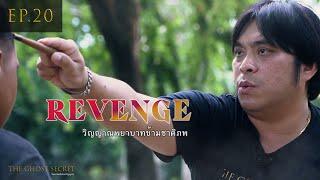 EP.20 ตอน วิญญาณพยาบาทข้ามชาติภพ ( Revenge )