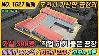 모양좋은 업무하기 좋은 공장  / NO. 1527 / 포천시 가산면 금현리 공장 매매 / 고모ic 8 / 계획관리지역 / 경기도 포천시 가산면 금현리