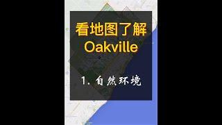 Oakville 简介 - 1 - 自然环境篇