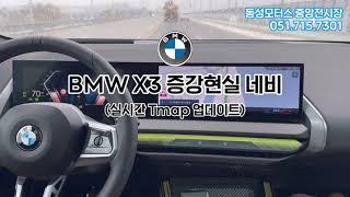 BMW X3 증강현실네비게이션 BG와 시승하실분? #X7 #bmwx3  #X3 #X2 #X1 #bmw네비게이션 #bmw