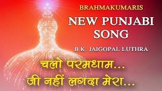 Chalo Paramdham Nu Chaliyen | Punjabi Meditation Song | Bk New Songs| Bk Jaigopal