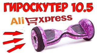 ГИРОСКУТЕР 10 5 ДЮЙМОВ С АЛИЭКСПРЕСС! КУПИТЬ ГИРОСКУТЕР!