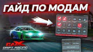 МОДЫ ДЛЯ CARX DRIFT RACING ONLINE! КАК УСТАНОВИТЬ И ПОЛЬЗОВАТЬСЯ?