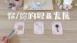 你的职业发展‍‍当下→之后→将来⭐️分析和预测塔罗占卜事业/工作